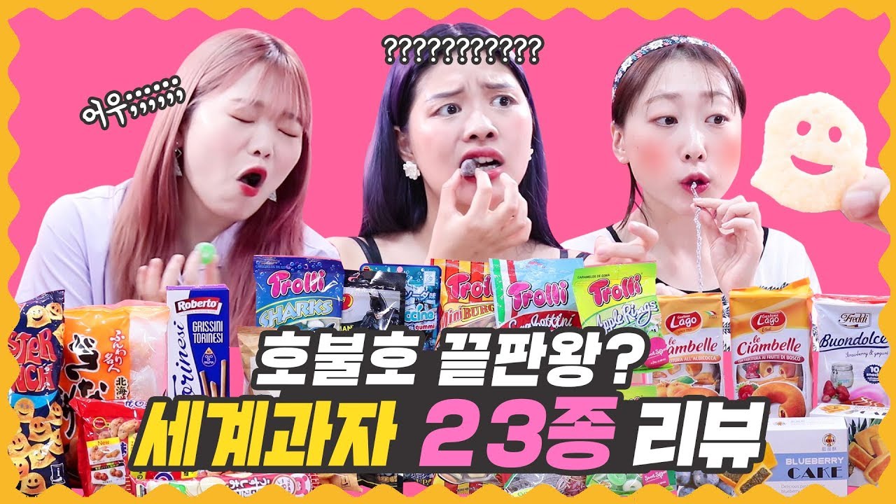 비글녀2 | 세계 과자점 싹 다 털었다!! 세계 과자 23종 종류별 솔직 리뷰