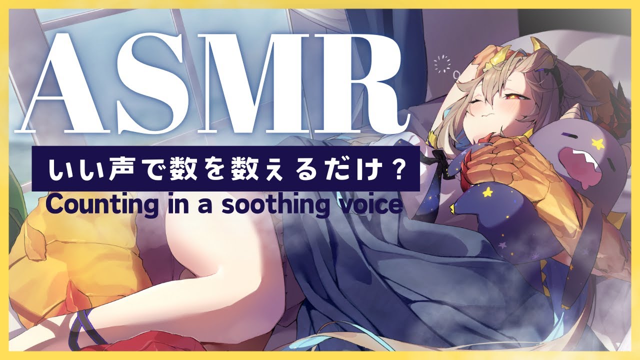 【ASMR】🌟睡眠導入￤いい声で数を数える💞【phase connect】