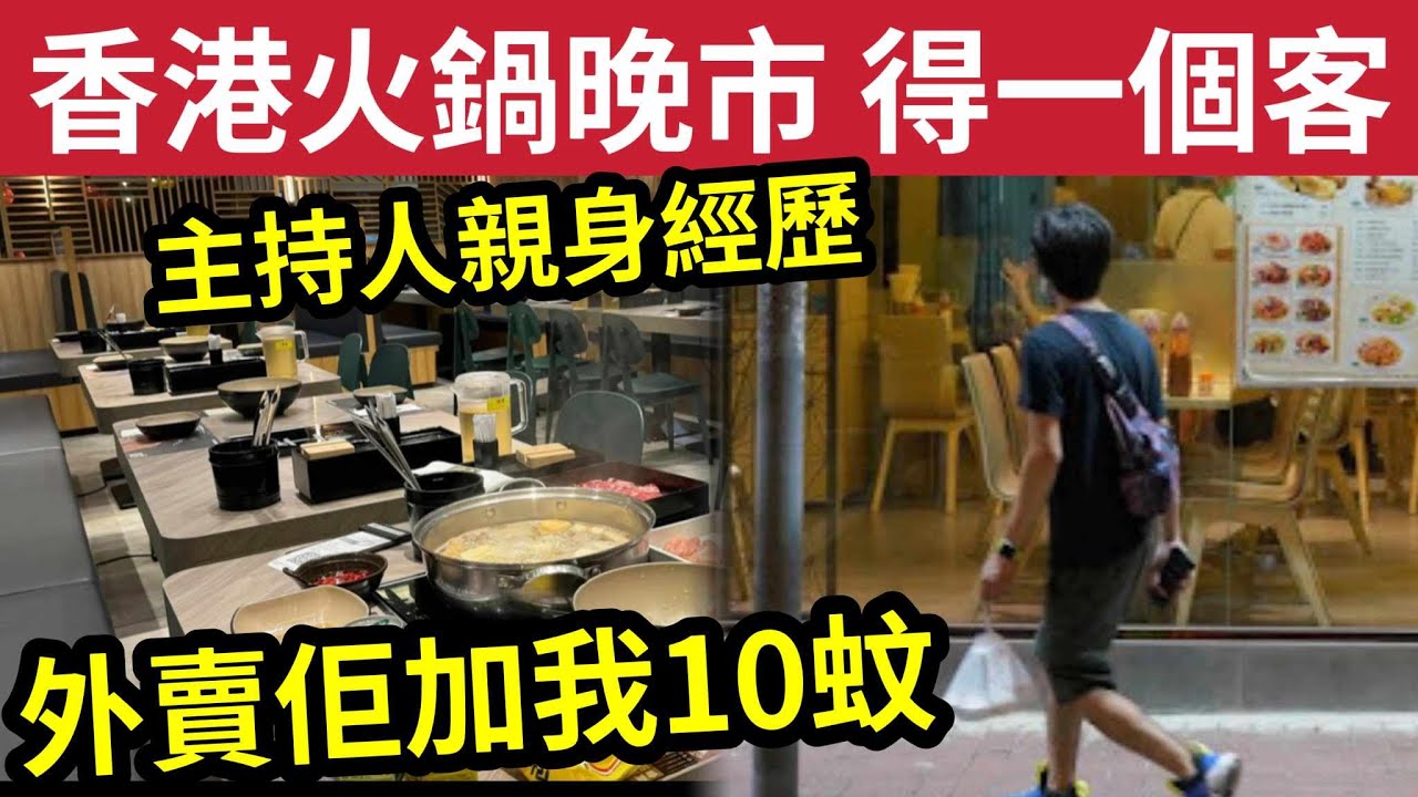 結業必有因！OK仔遇黑店「茶餐廳叫外賣」借啲意找少錢！外賣附加費「加我十蚊？」香港餐廳晚市「拍烏蠅」市民直擊「全場得一個客」真係等執笠？ #結業潮