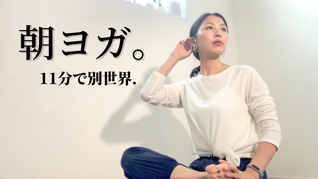 いつもと違う朝。【最高の朝ヨガ】11分で別世界。驚くほど違う自分に出逢います。