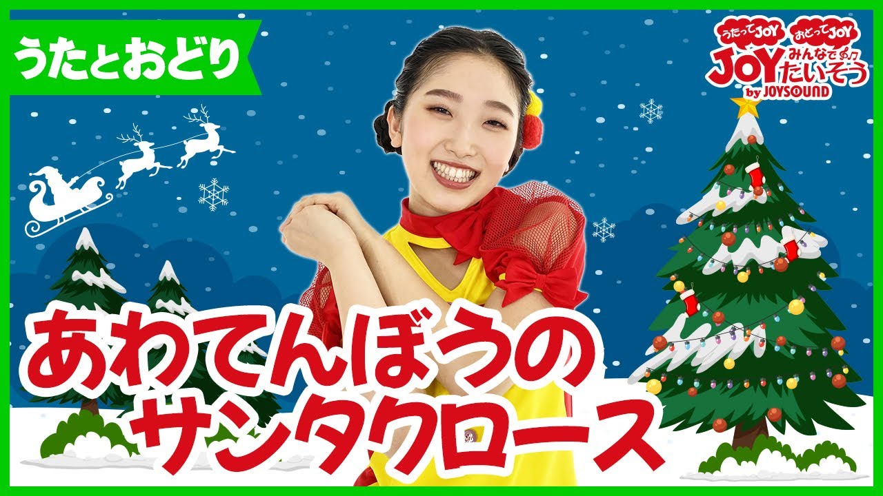 「あわてんぼうのサンタクロース」クリスマスソング_うたっておどろう！【こどものうた･ダンス･キッズ･カラオケ･運動･体操】
