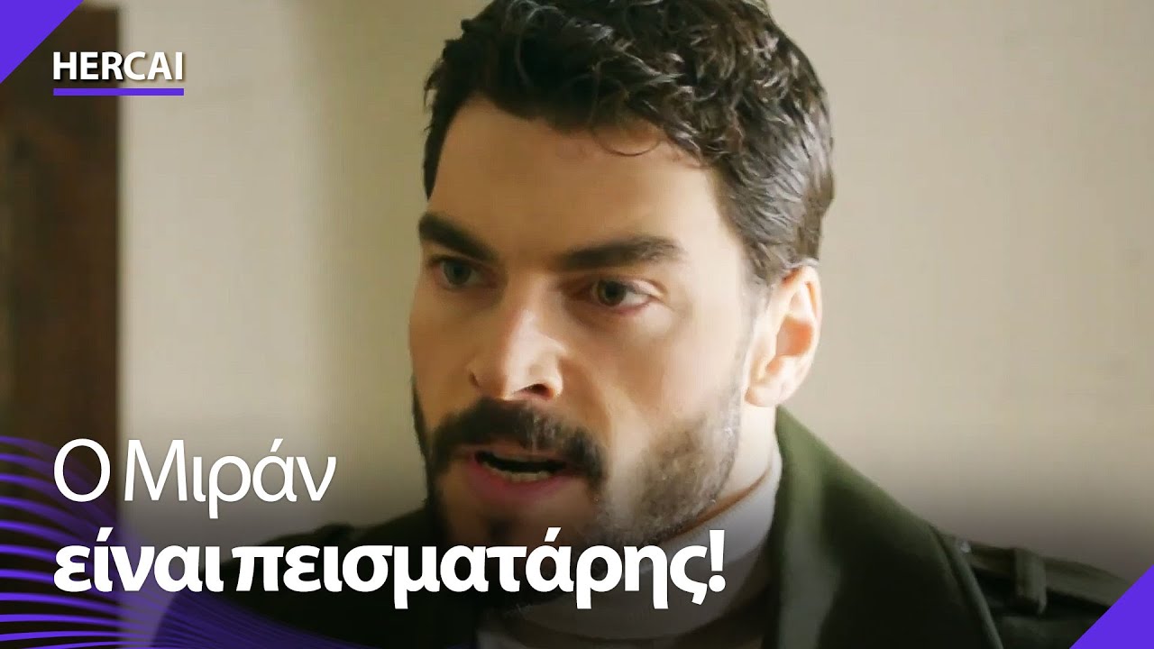 Ο Μιράν εκνεύρισε τη Ρεγιάν!😠 -  Hercai