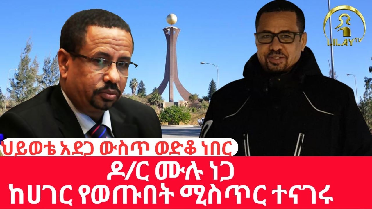 ከቀድሞ የትግራይ ግዝያዊ አስተዳደር ዶ/ር ሙሉ ነጋ ጋር የተደረገ ልዩ ቆይታ