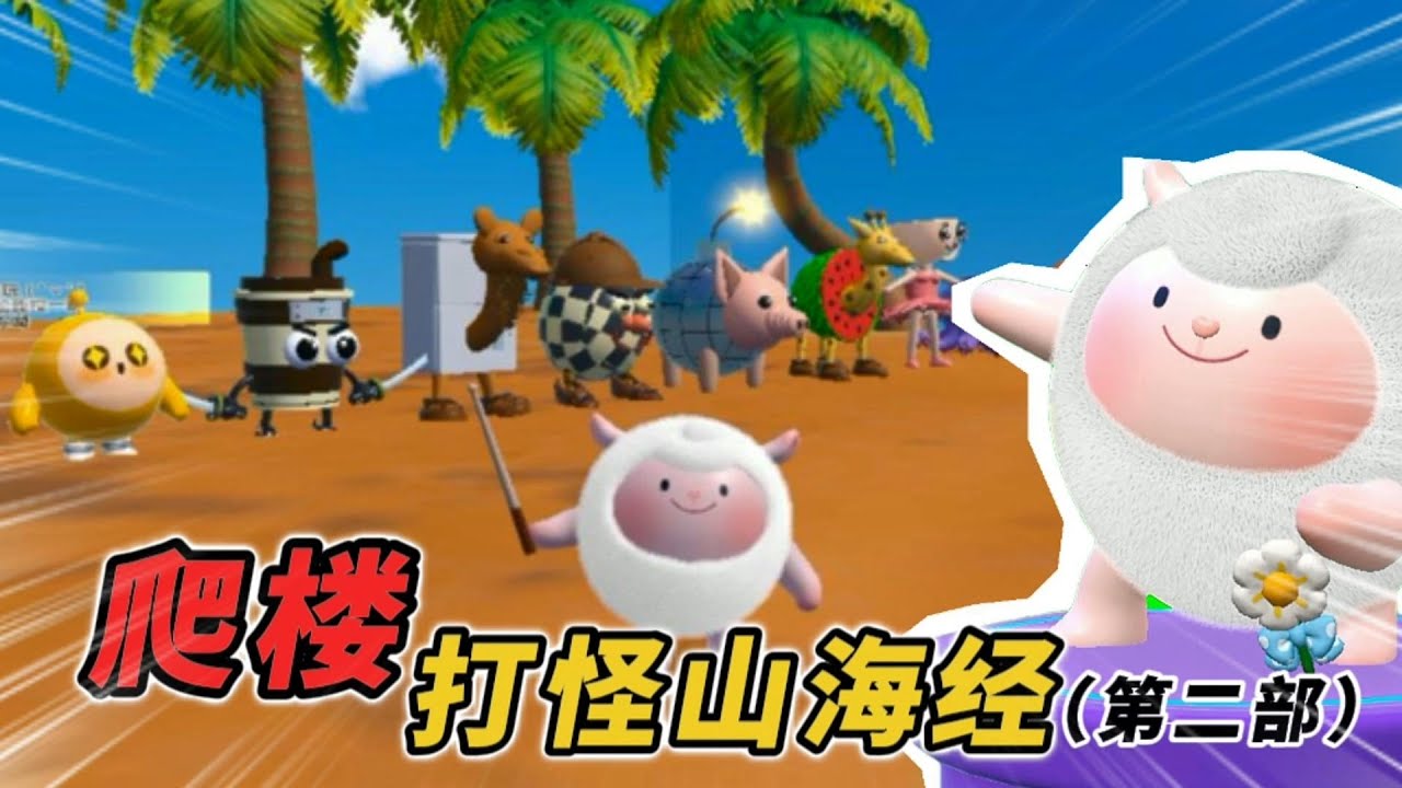 蛋仔派对：爬楼打怪山海经出了第二部啦！看看你们能打多少个？