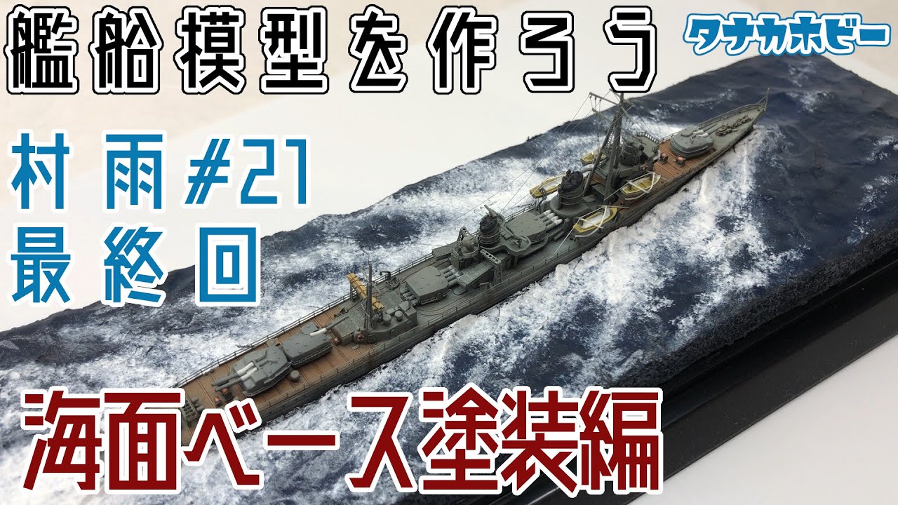 艦船模型を作ろう　1/700駆逐艦「村雨」＃２１　最終回　海面ジオラマベース　塗装編　走行波　build ship model、destroyer「Murasame」