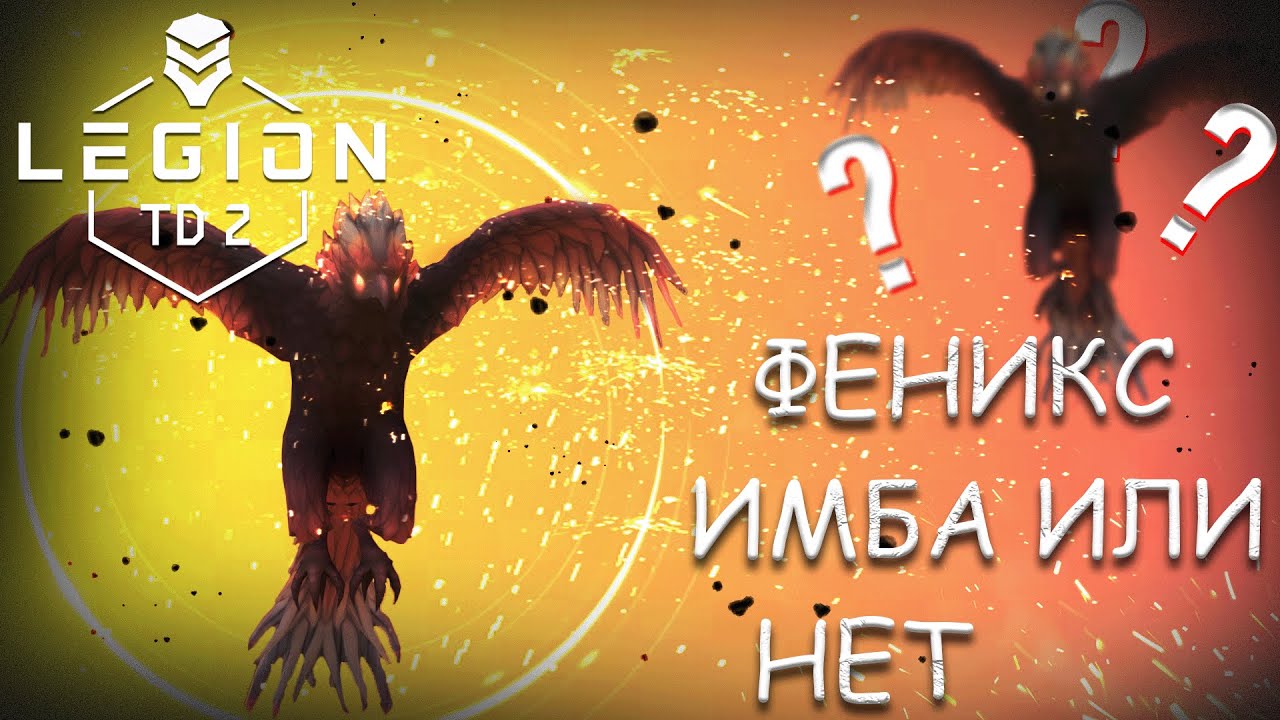 ВСЮ ИГРУ ВЫСТАВЛЯЮ ТОЛЬКО ФЕНИКСА В LEGION TD 2 | PHOENIX ОЧЕНЬ СИЛЬНЫЙ МОБ | LEGION TD 2 - ФЕНИКС