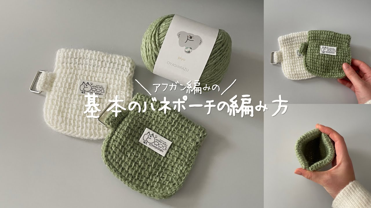 【アフガン編み】　〜初心者さんにもオススメ〜　基本のバネポーチの編み方