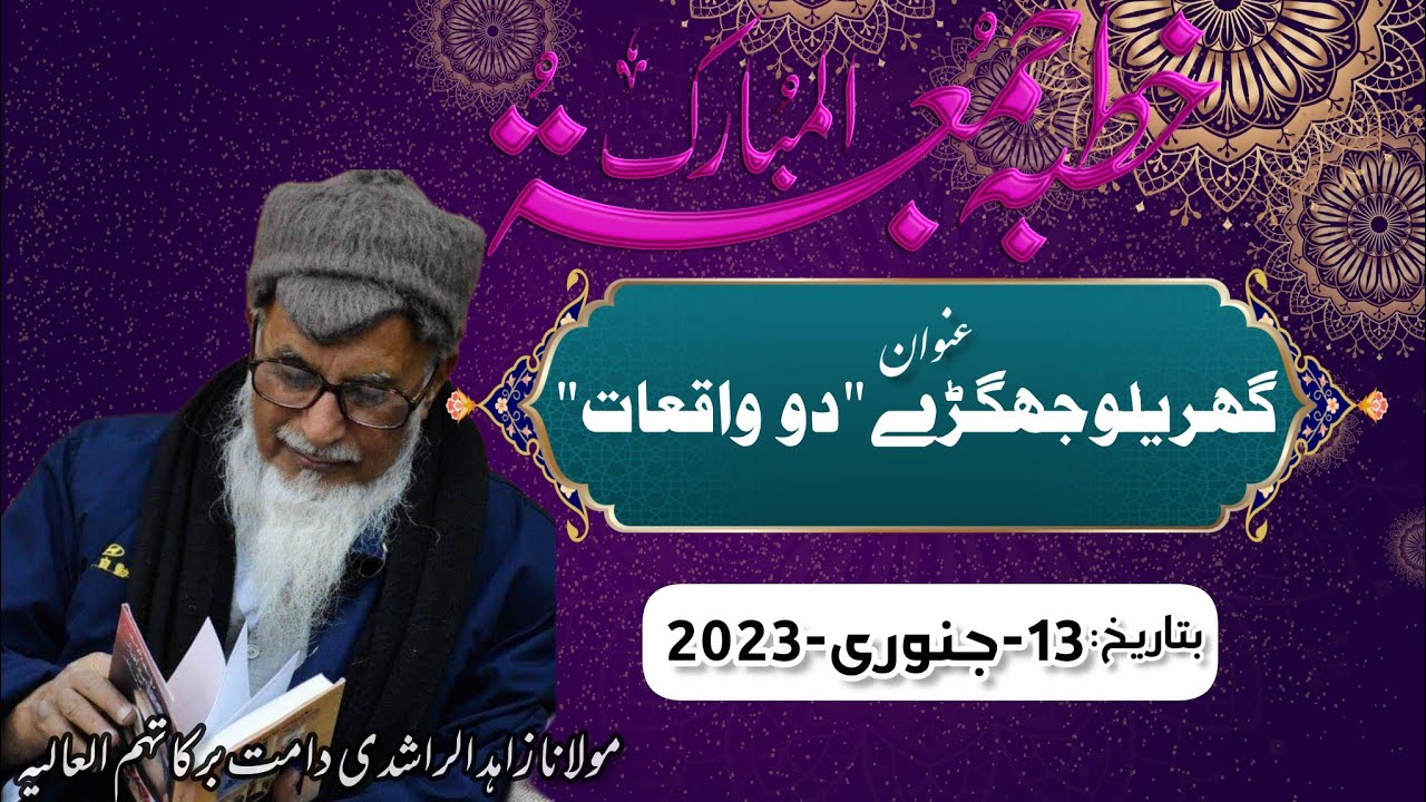 Molana Zahid Ur Rashidi || jumma bayan|| (گھریلو جھگڑے اور دو واقعات) | (13-01-2023)