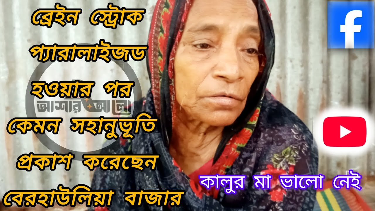 কালুর মা ভালো নেই 😔 | বাস্তব জীবন | Omar Farha @asharalohelpbd