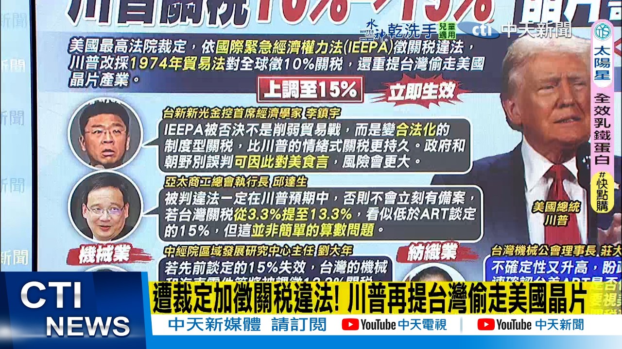 【每日必看】遭裁定加徵關稅違法! 川普再提台灣偷走美國晶片｜台美關稅 楊瓊瓔籲:賴總統應重啟談判 20260222