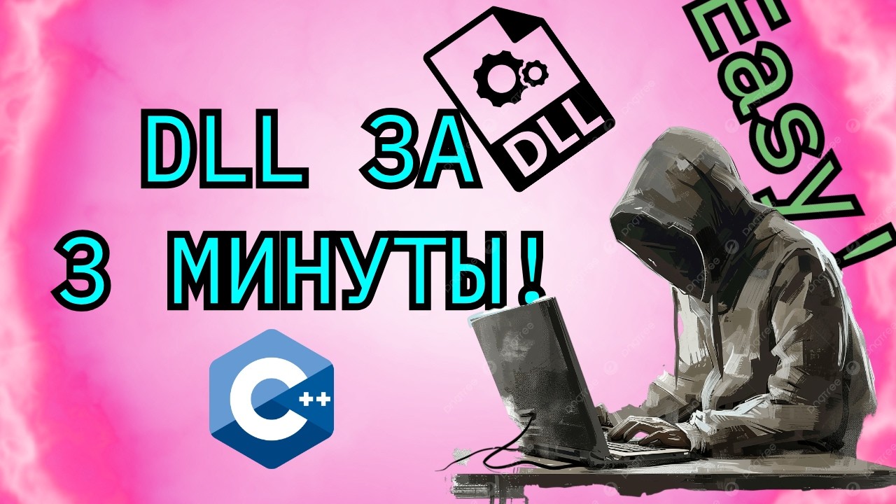 С++ | СОЗДАНИЕ DLL БИБЛИОТЕКИ ЗА 3 МИНУТЫ | НЕЯВНОЕ СВЯЗЫВАНИЕ