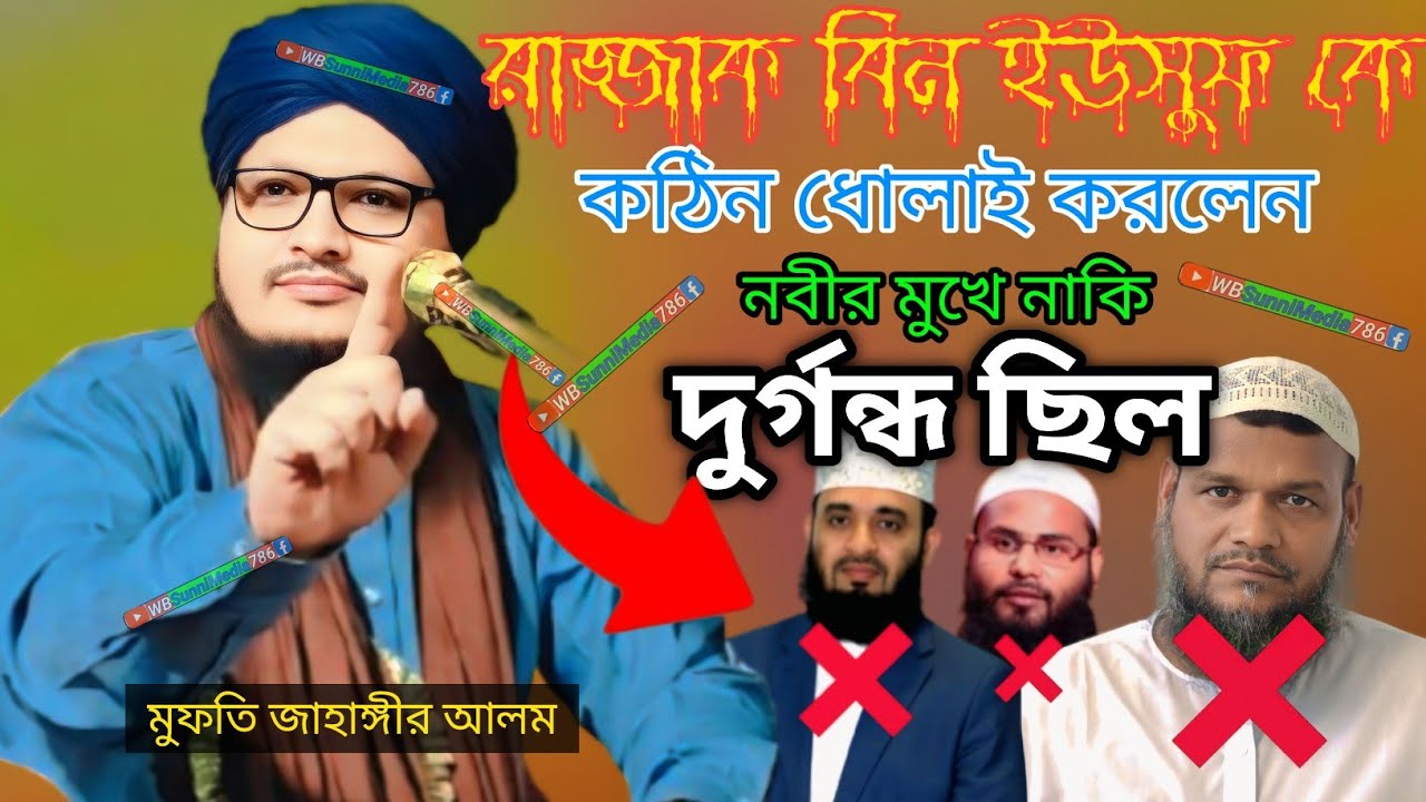 রাজ্জাক বিন ইউসুফ কে কঠিন ধোলাই করলেন┇Mufti Jahangir Alam Rezbi┇মুফতি জাহাঙ্গীর আলম রেজবী#bangla_waz