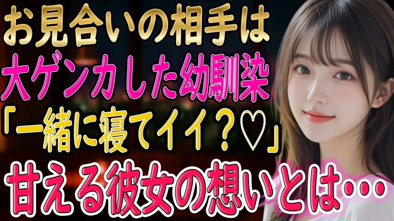 【馴れ初め 感動】昔、大ゲンカした幼馴染とお見合い結婚するハメに。別れる前提で結婚した結果　急に甘えた声で   「一緒に寝てイイ？♡」【朗読】