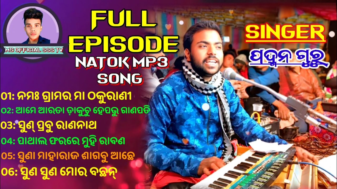 ପଦ୍ମନ ଗୁରୁ ଙ୍କର (Top 6 natok song) ମକ୍ରଧଜ ଜନ୍ମ ମହିରାବଣ ବୋଦ୍ଧ ହନୁମାନ ବିବାହ ର ନାଟକ ଗୀତ @MsOfficialSss 