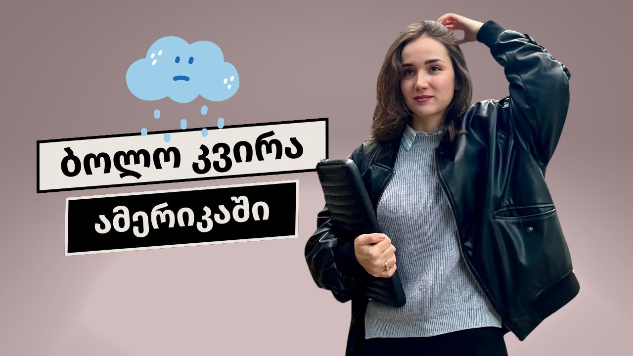ნიუ-იორკის დღიურები - ვემშვიდობები ამერიკას😭