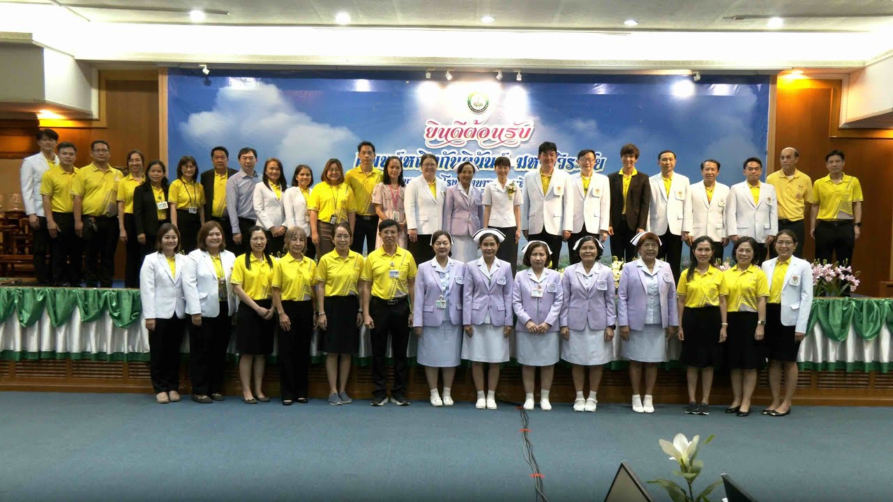 ต้อนรับ พญ กันตินันต์ มหาสุวีระชัย ผอ รพ สรรพสิทธิประสงค์ อุบลราชธานี