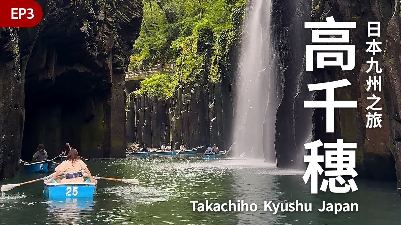 傳說中的峽谷，真的美得像神話嗎？ 【日本九州12天自駕遊 EP3】鹿兒島→福岡｜高千穗峽划船・元祖流水麵・夢幻小火車｜療癒系慢遊全紀錄