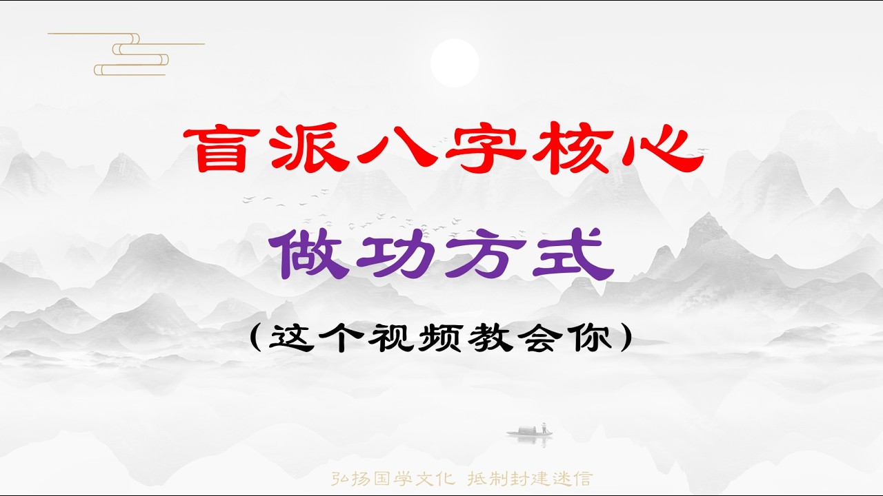 盲派八字核心：做功方式？（这个视频教会你）