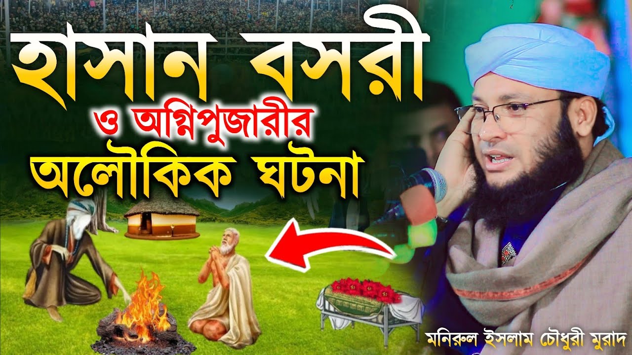 হাসান বসরী ও অগ্নি পুজারীর বিষ্ময়কর ঘটনা | মুফতী মনিরুল ইসলাম চৌধুরী মুরাদ | monirul Islam murad