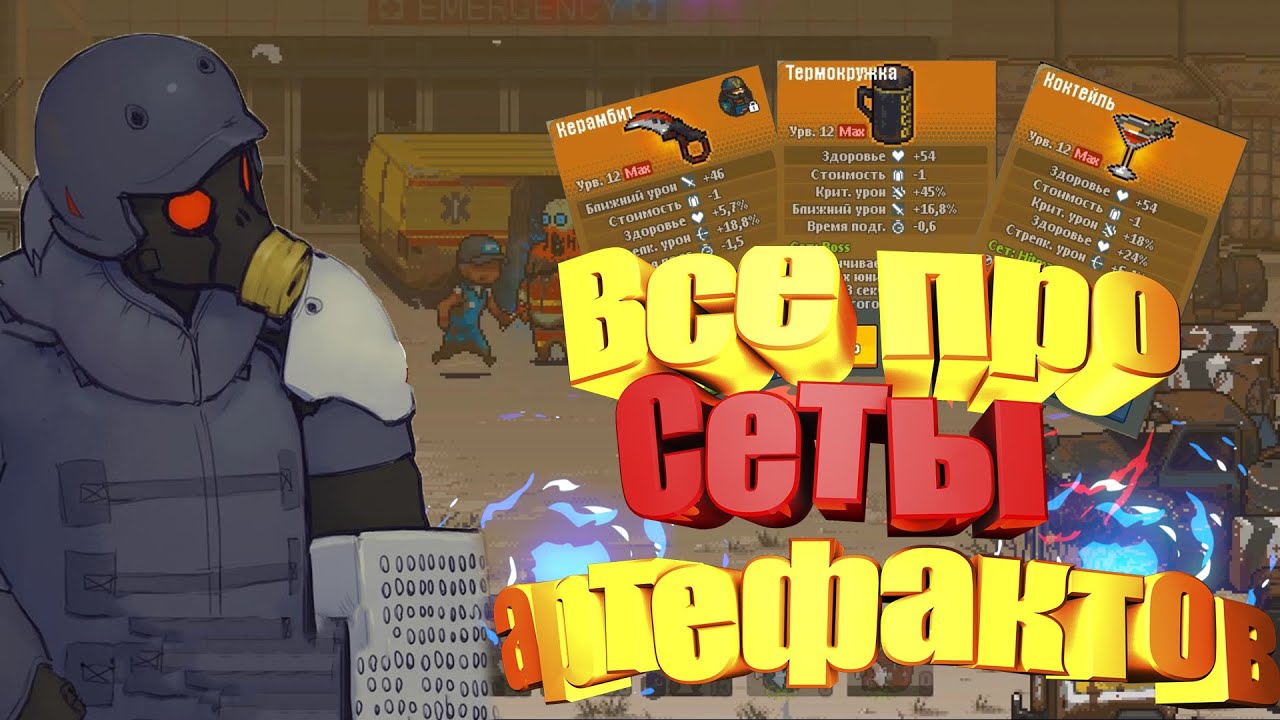 Dead ahead zombie warfare Все про сеты артефактов(Легендарные сеты)