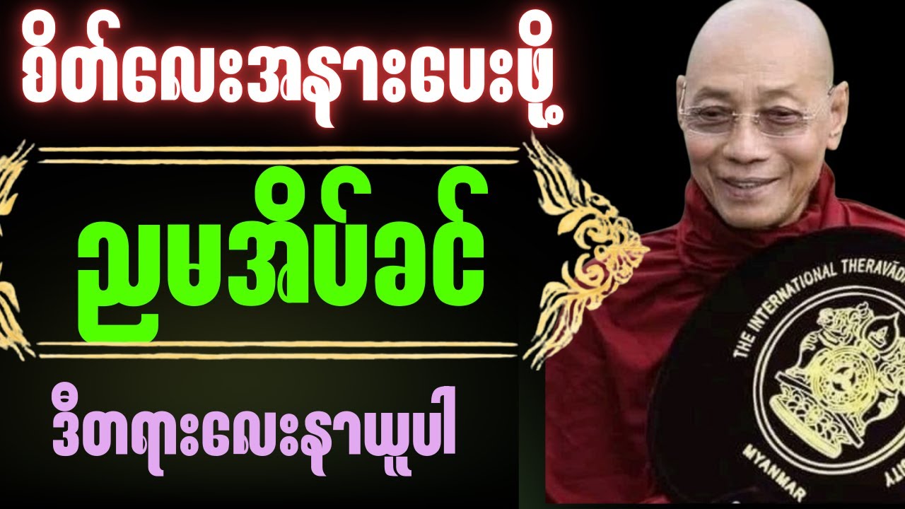 ပါချုပ်ဆရာတော်ဟောကြားသောရိပ်သာမဝင်လည်းတရားထူးရနိုင်သည့်တရားတော် Subscribe လုပ်ထားပေးပါနော်