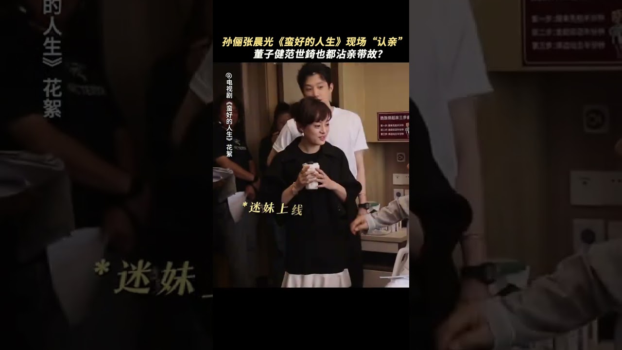 #孙俪 张晨光 片场变认亲现场 这把熟人局～N搭的含金量还在上升#蛮好的人生 #孙俪 #董子健