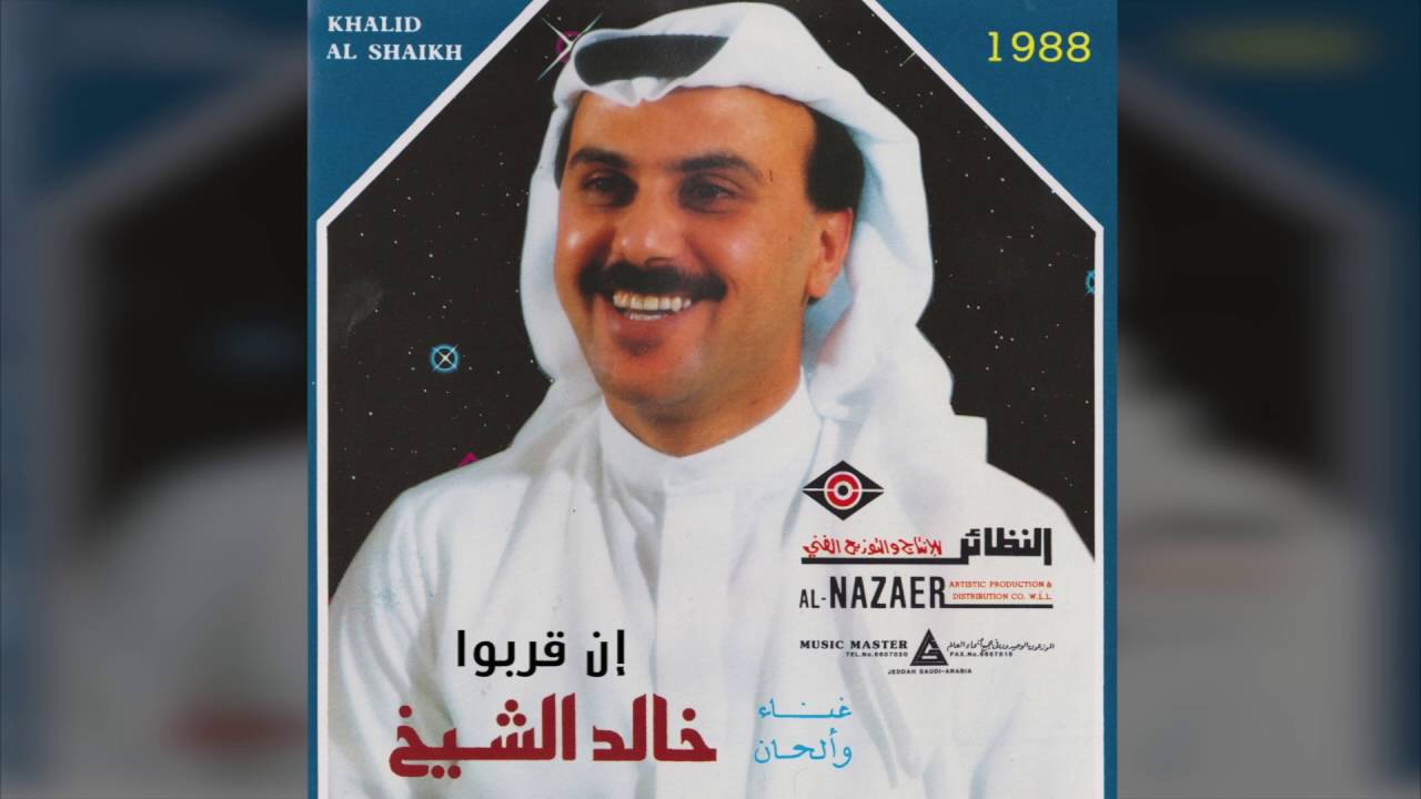 خالد الشيخ - ان قربوا
