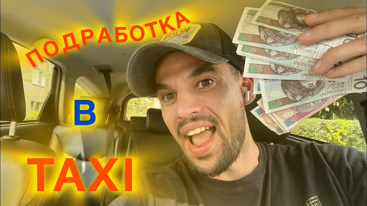 Подработка в такси Uber | Сколько можно заработать в Польше! 