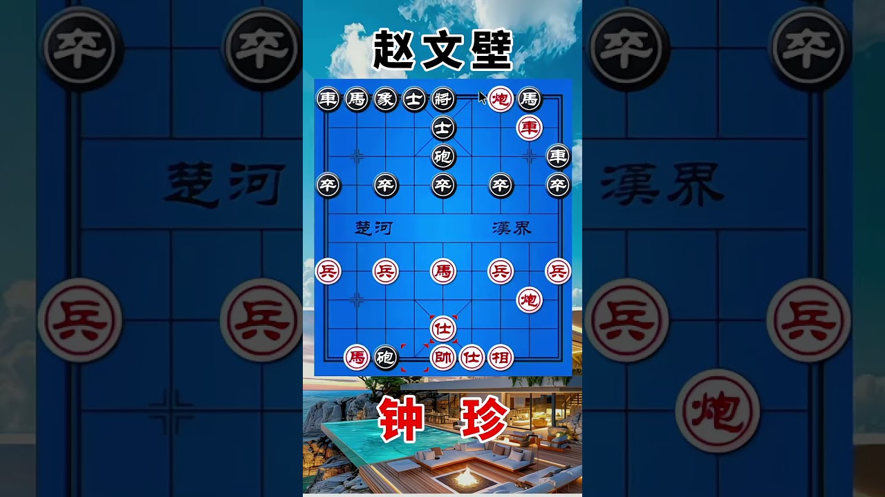 钟珍vs赵文壁，开局疯狂的放空头炮，对手也是傻眼了