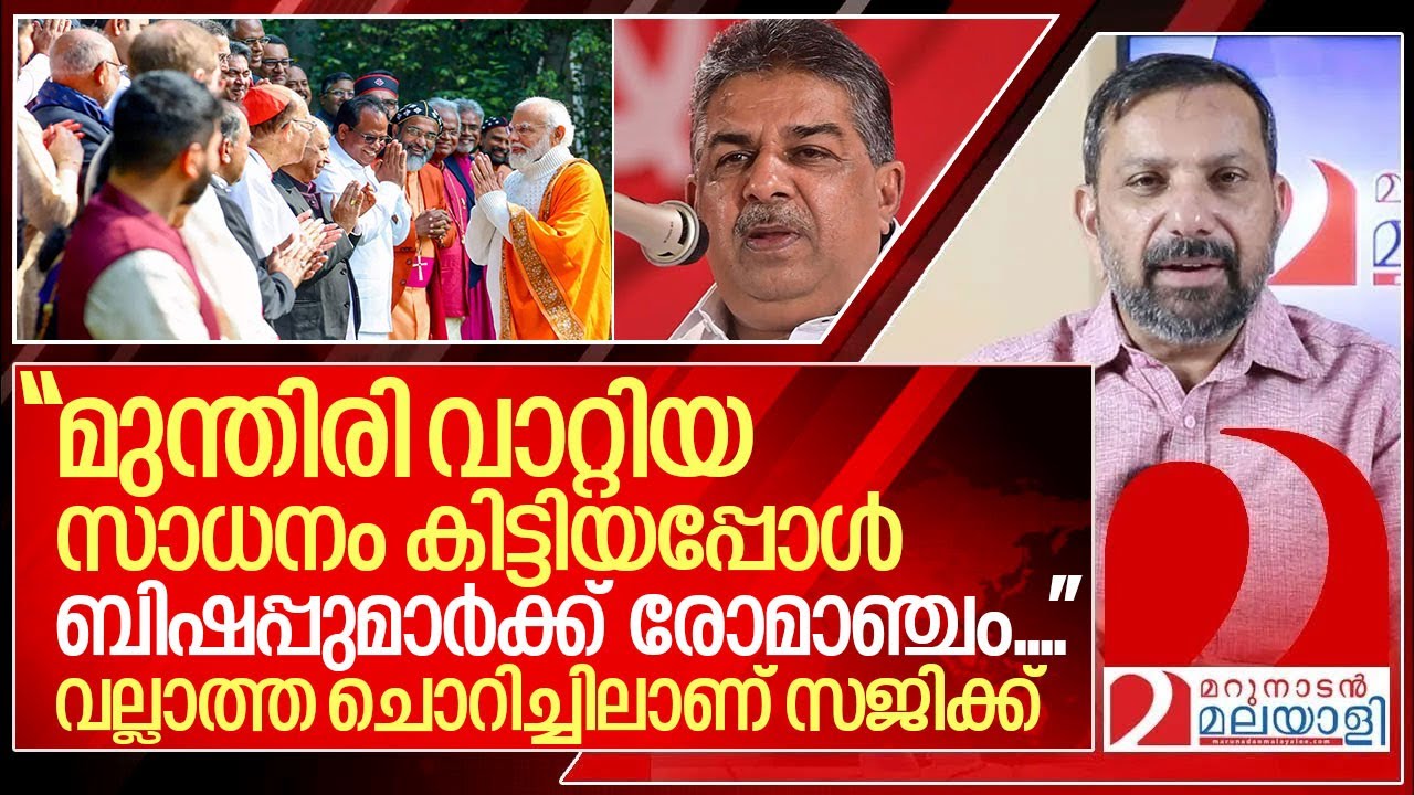 പിണറായിയുടെ അണ്ടിപ്പരിപ്പ് കൊള്ളാം..മോദിയുടെ മുന്തിരി മോശം I Saji cheriyan controversial speech