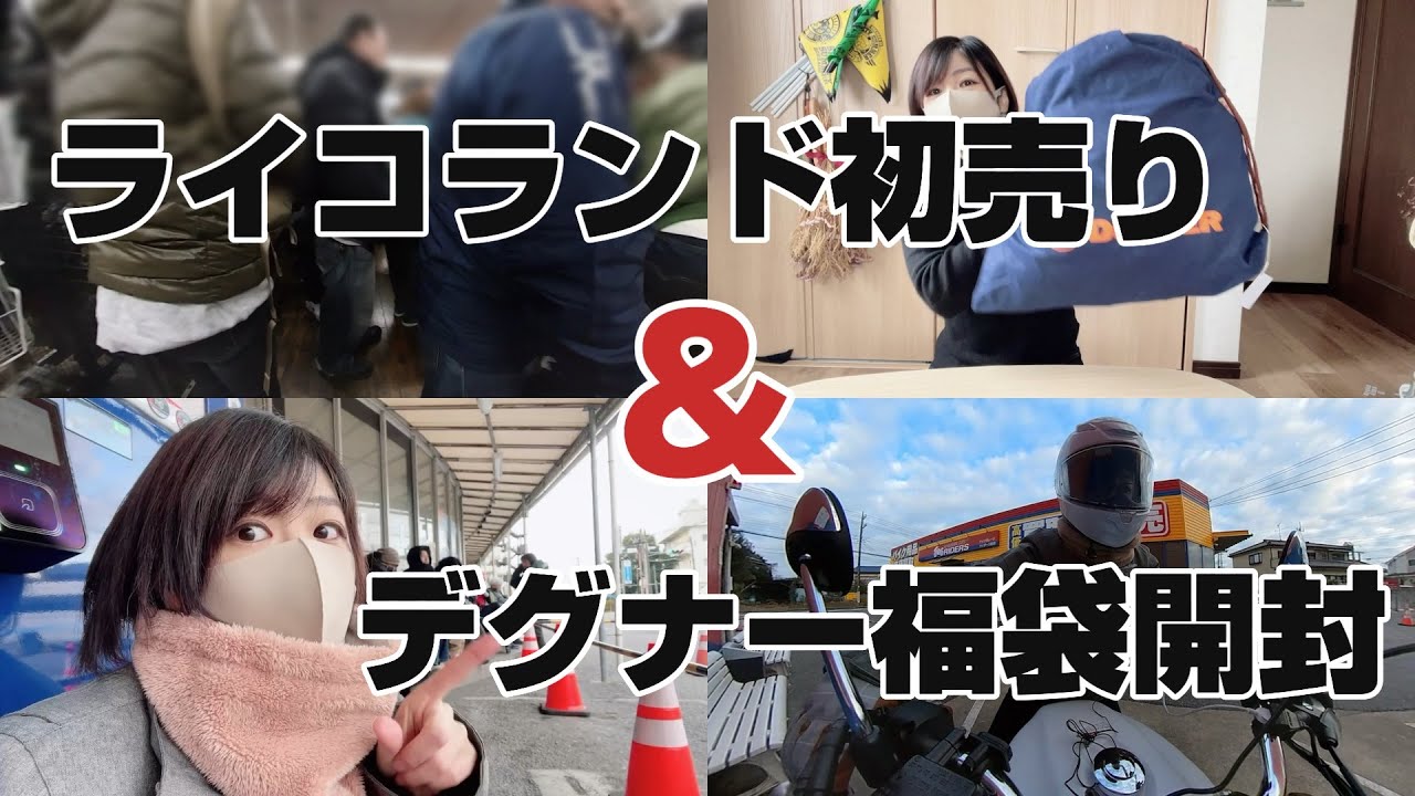 【バイク女子】ライコランドの初売りに行くよ！店内の混雑に圧倒される・・・