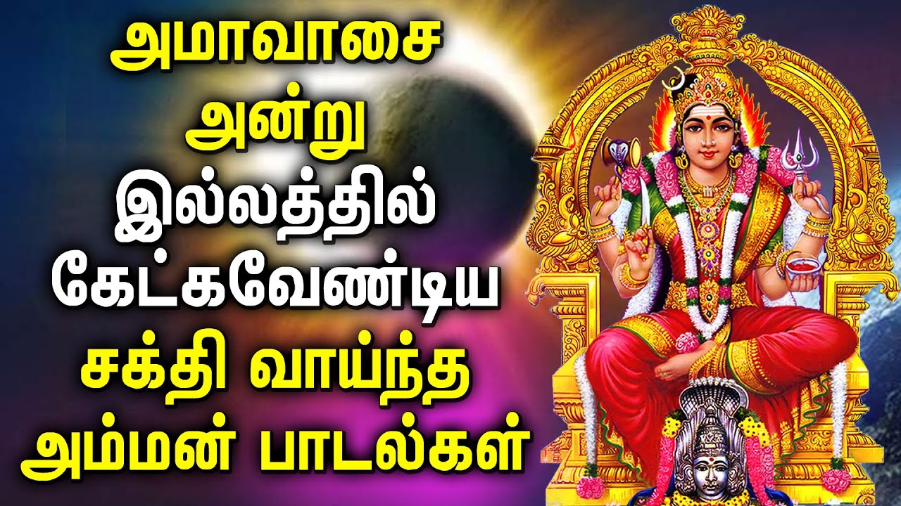 AMAVASAI SPL AMMAN TAMIL DEVOTIONAL SONGS | Powerful Amavasi Amman Tamil Devotional Songs