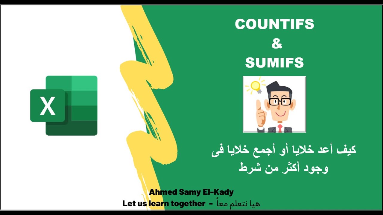 شرح عربى للدالة COUNTIFS , SUMIFS - كيفية عد الخلايا و جمع قيم فى وجود أكثر من شرط - ميكروسوفت إكسل