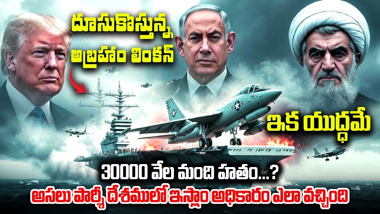 🛑😱 ఇక యుద్ధమే 🚢 దూసుకొస్తున్న అబ్రహాం లింకన్ 🚨 ముప్పై వేల మంది హతం?