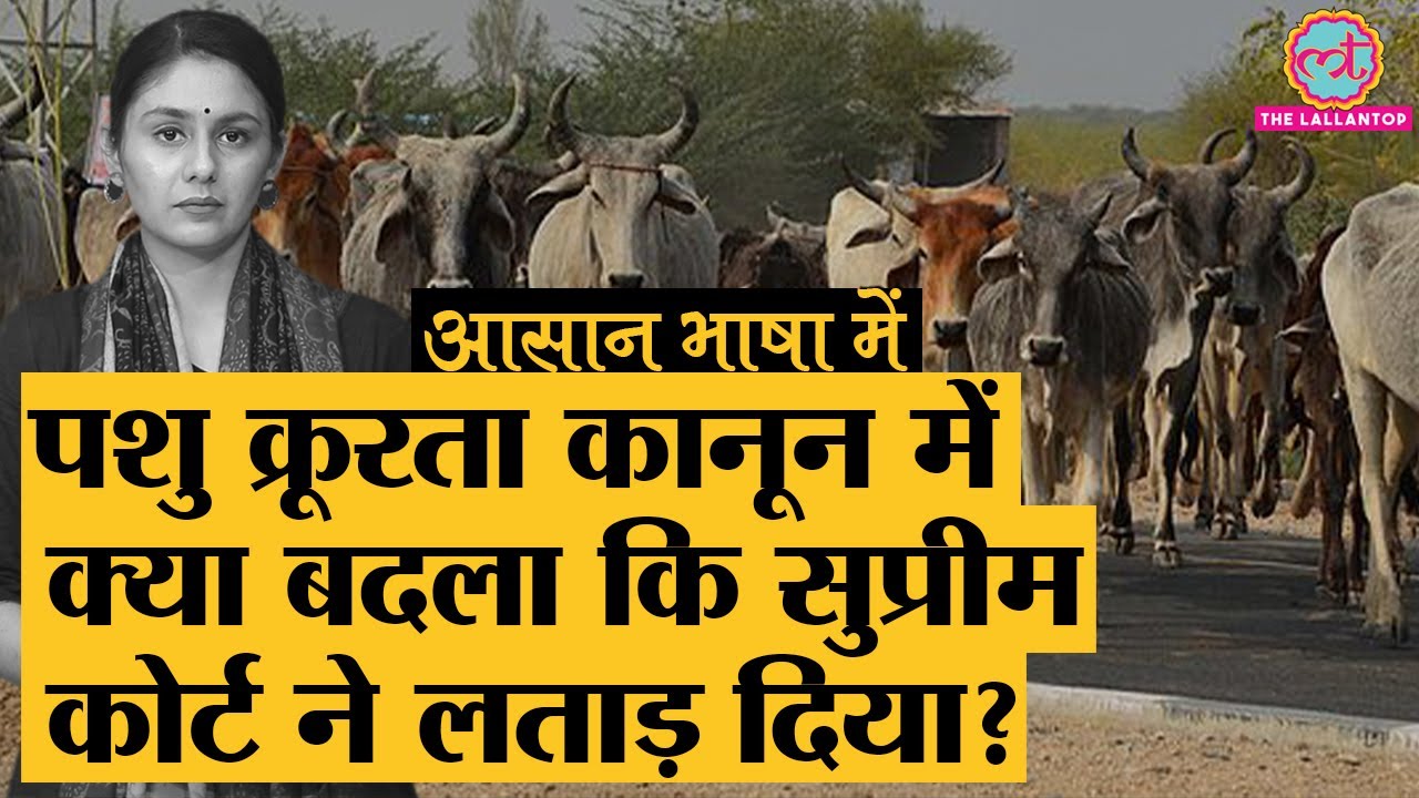 क्या है Prevention of Cruelty to Animals Act,1960 जिसमें Modi GOVT. ने changes कर बड़ी गड़बड़ की!