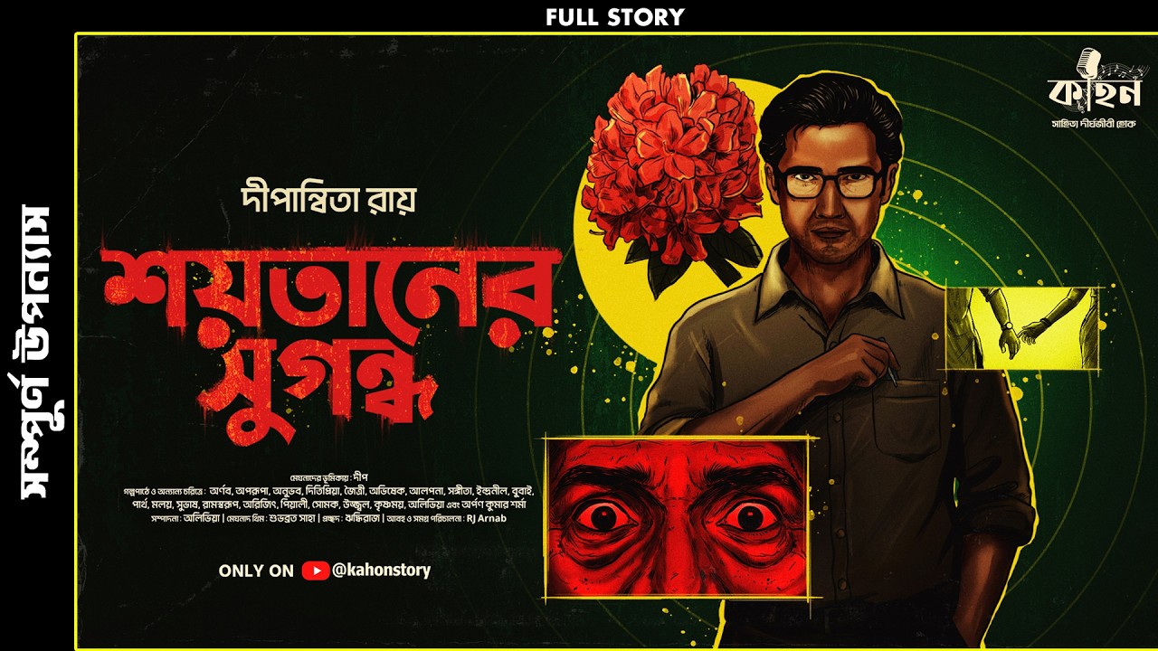 শয়তানের সুগন্ধ (অখন্ড পর্ব) ft. Deep | Dipanwita Roy | Goyenda Golpo | Bengali Audio Story | Kahon