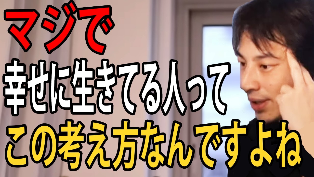 幸せに生きてる人はこの考え方をしています…世間の普通に自分を合わせる必要ってないんですよね【ひろゆき切り抜き】
