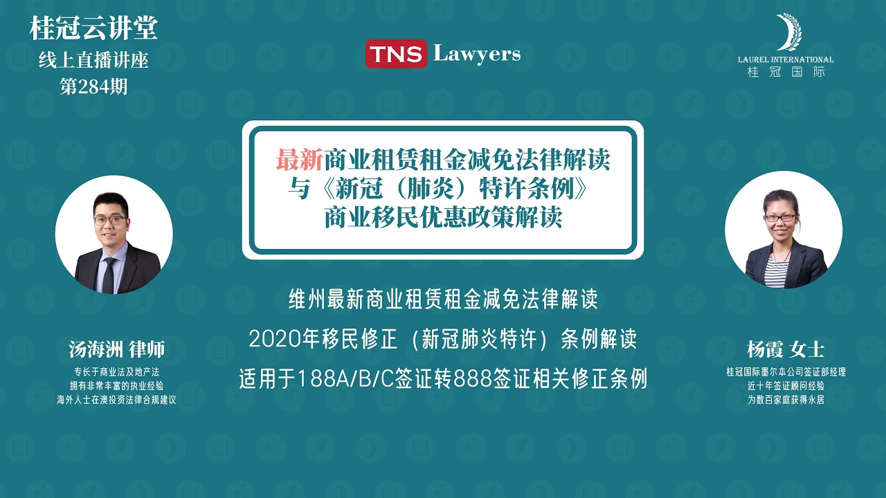 【桂冠云讲堂第284期】最新商业租赁租金减免法律解读与新冠肺炎特许条例商业移民优惠政策解读