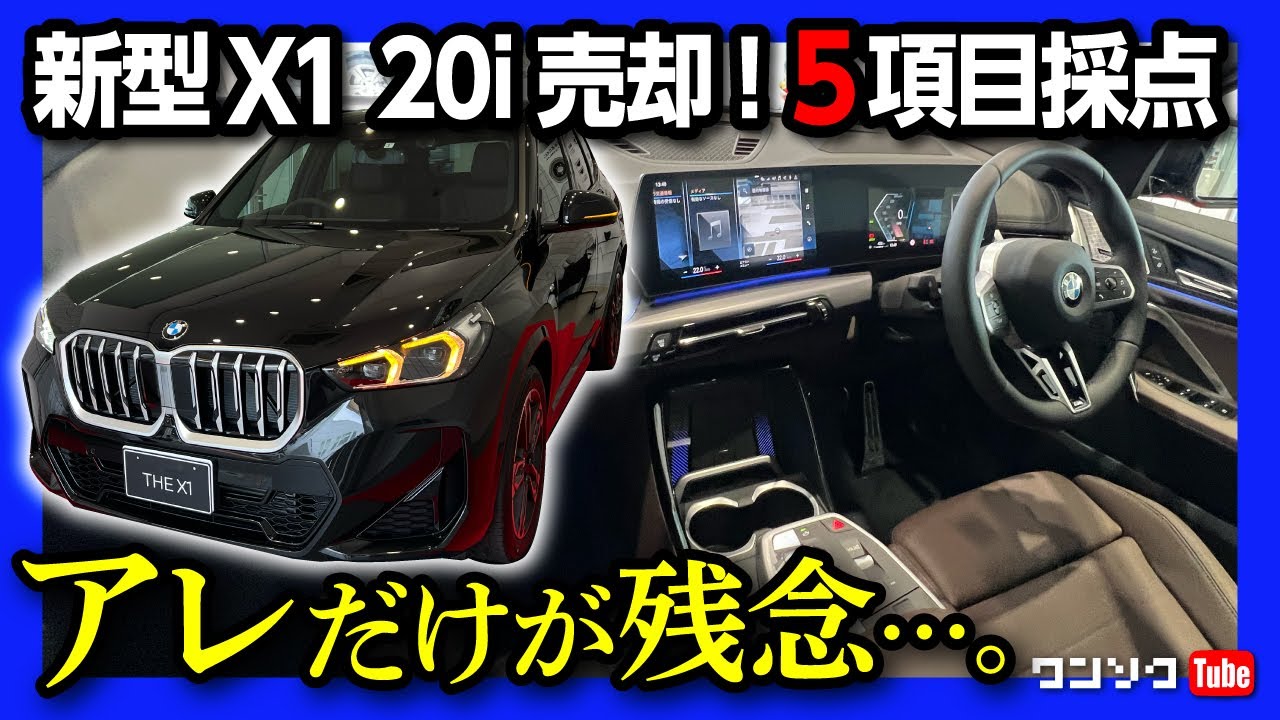 【アレだけが残念…】BMW新型X1 20i M SPORTいくらで売れた? 内装･外装･走り･オススメ度など5項目評価! | BMW X1 20i xDrive M SPORT 2023