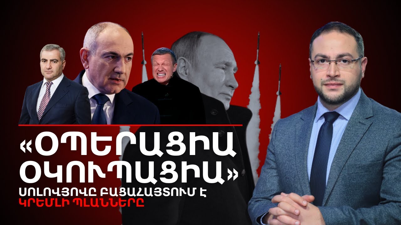 Գրավել Հայաստանը․ Սոլովյովը բացահայտու՞մ է Պուտինի պլանները | Դավիթ Գրիգորյան