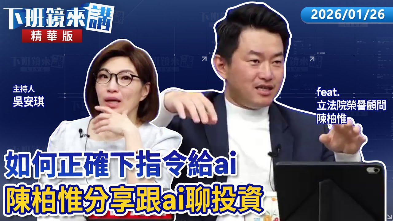如何正確下指令給ai 陳柏惟分享跟ai聊投資｜陳柏惟 吳安琪｜【#下班鏡來講】20260126