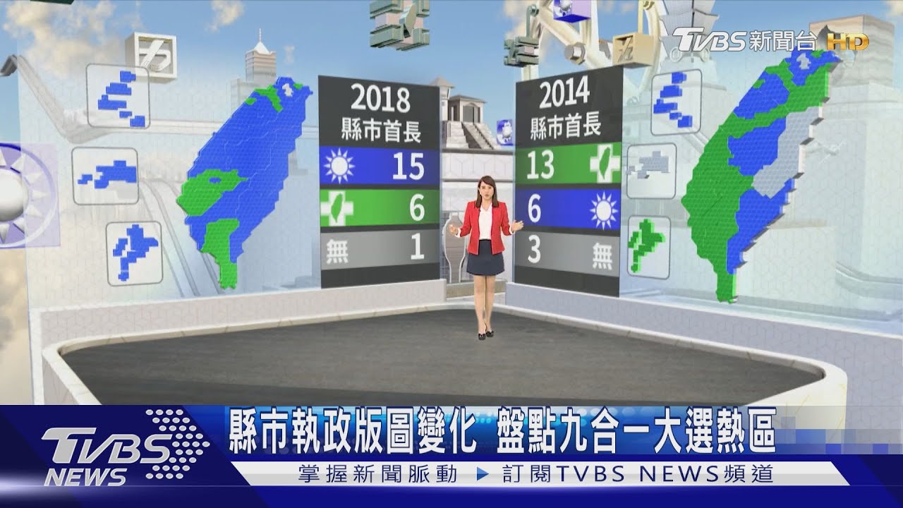 縣市執政版圖變化 盤點九合一大選熱區｜TVBS新聞