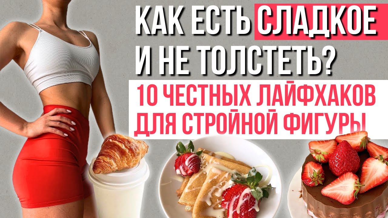 Как есть сладкое и не толстеть? 10 ЛАЙФХАКОВ
