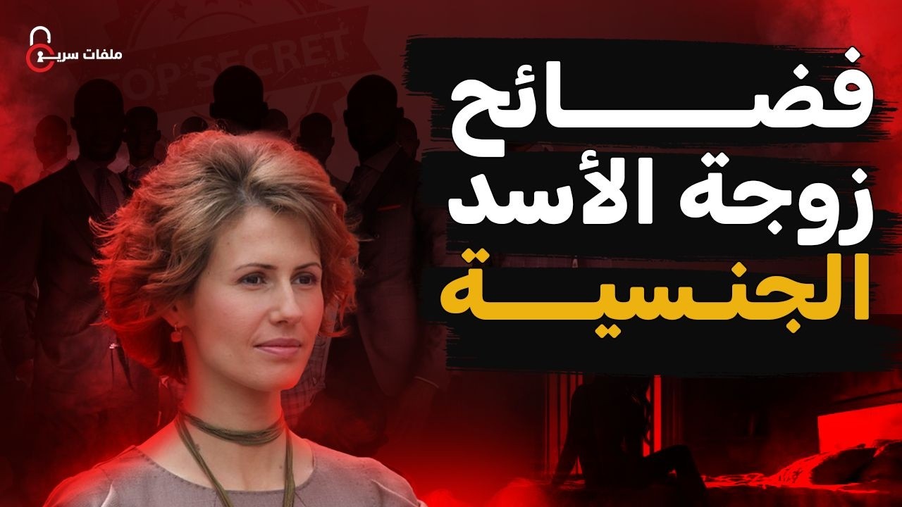 دور أسماء الأسد الخفي في الكواليس: القصة الغامضة التي لم تُكشف تفاصيلها بعد