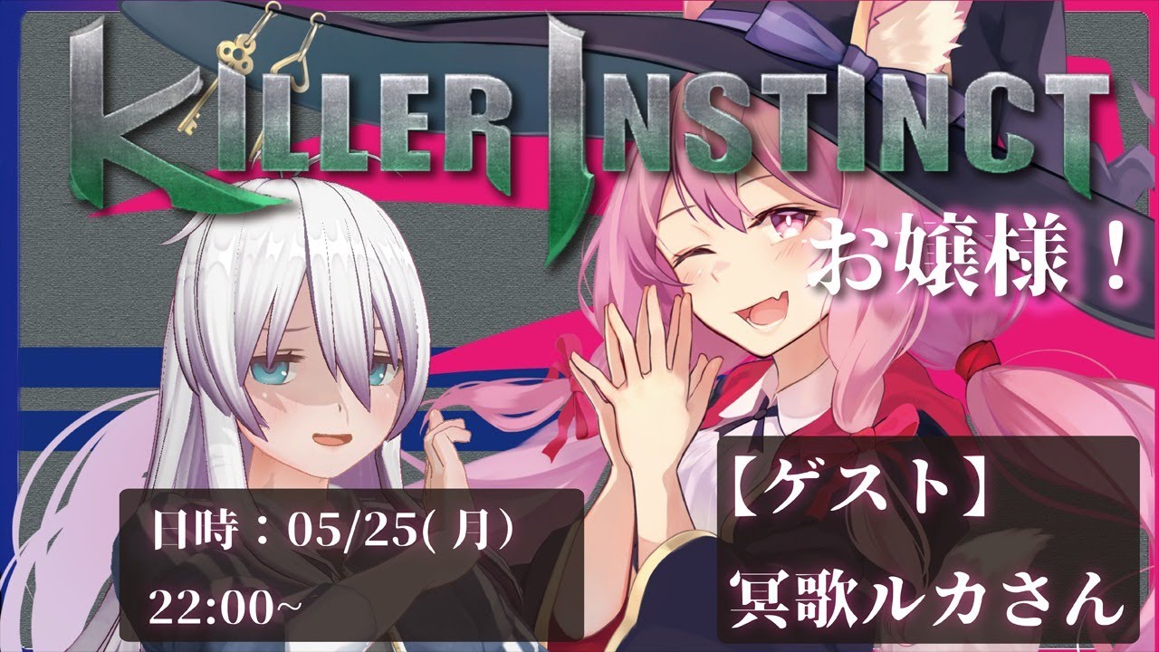 【コラボ】格ゲーお嬢様！【Killer Instinct】