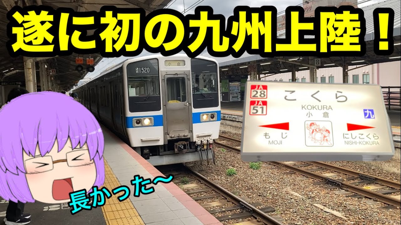 【鉄道旅ゆっくり実況】2泊3日で名古屋から福岡まで行く旅　2日目