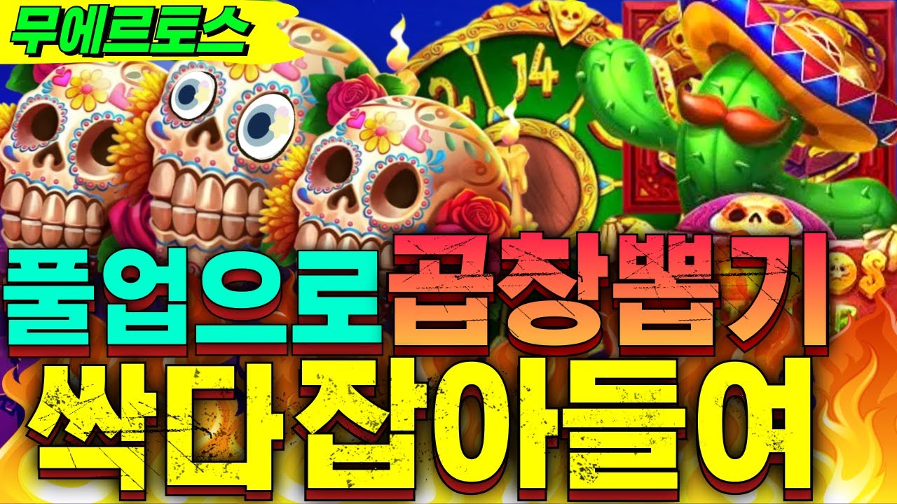 [슬롯캡틴] Pragmatic play Muertos Multiplier Megaways | 프라그마틱 슬롯 풀업으로 싹싹 싹다 잡아들여! #슬롯 #슬롯머신 #슬롯영상