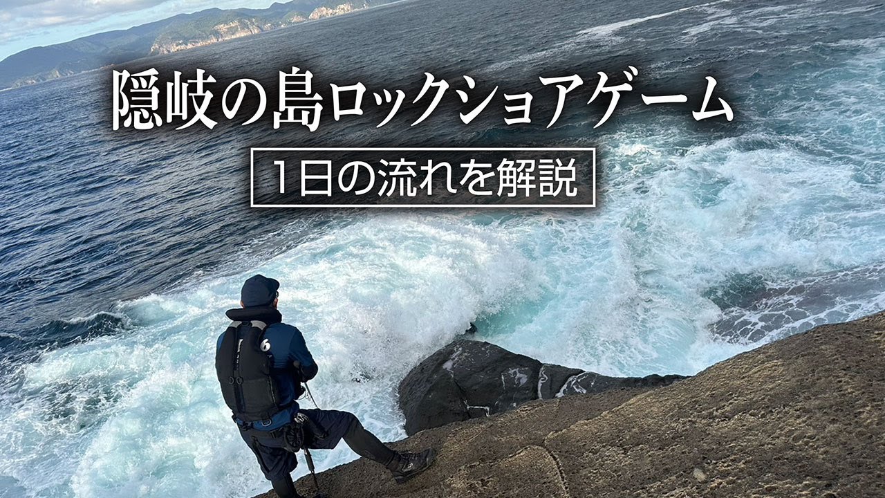 隠岐の島ロックショアゲーム/1日の流れを解説