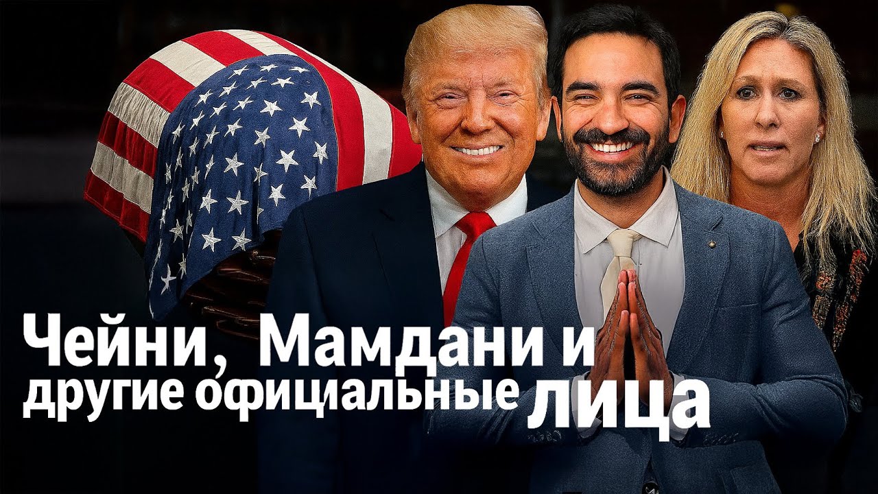 Игорь Гиндлер | Чейни, Мамдани и другие официальные лица
