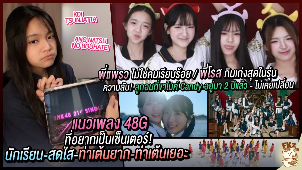 พี่แพรวไม่ใช่คนเรียบร้อย/อยากเป็นเซ็นเตอร์เพลงธีมนักเรียน สดใส แต่เต้นยาก/ความลับ Candy | Mail BNK48